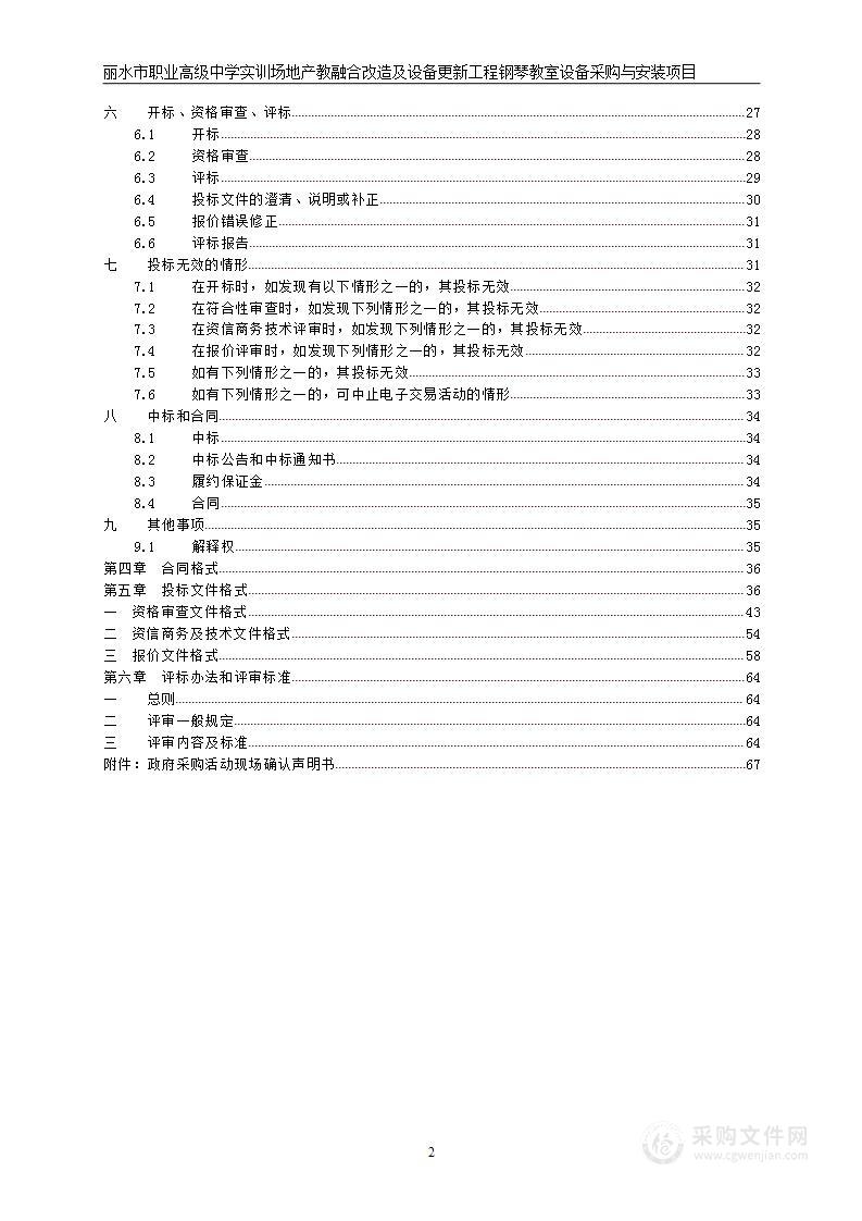 丽水市职业高级中学实训场地产教融合改造及设备更新工程钢琴教室设备采购与安装项目