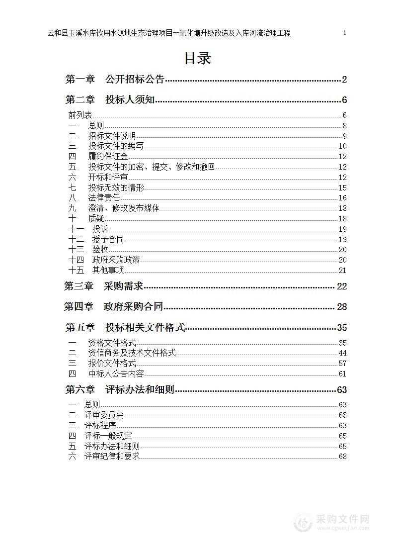 云和县玉溪水库饮用水源地生态治理项目--氧化塘升级改造及入库河流治理工程