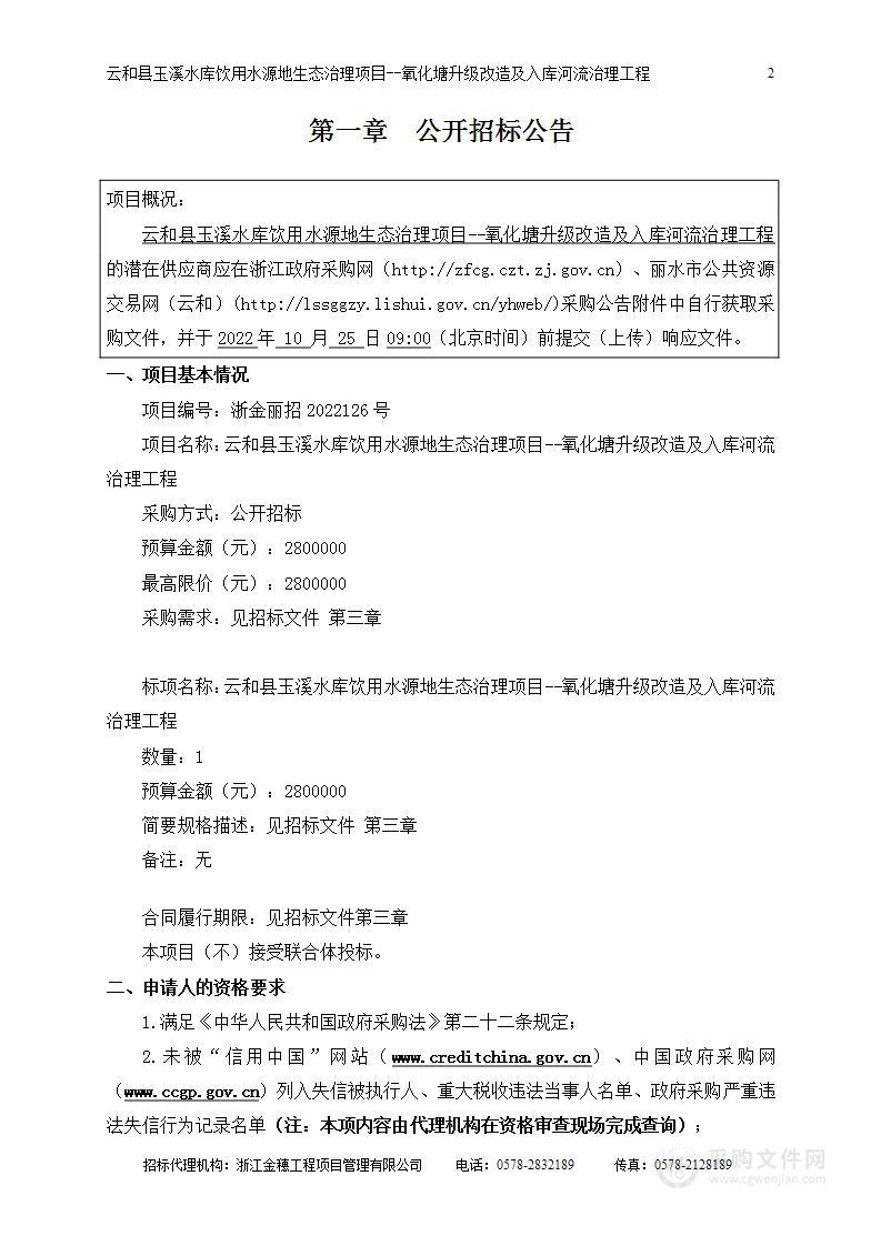 云和县玉溪水库饮用水源地生态治理项目--氧化塘升级改造及入库河流治理工程