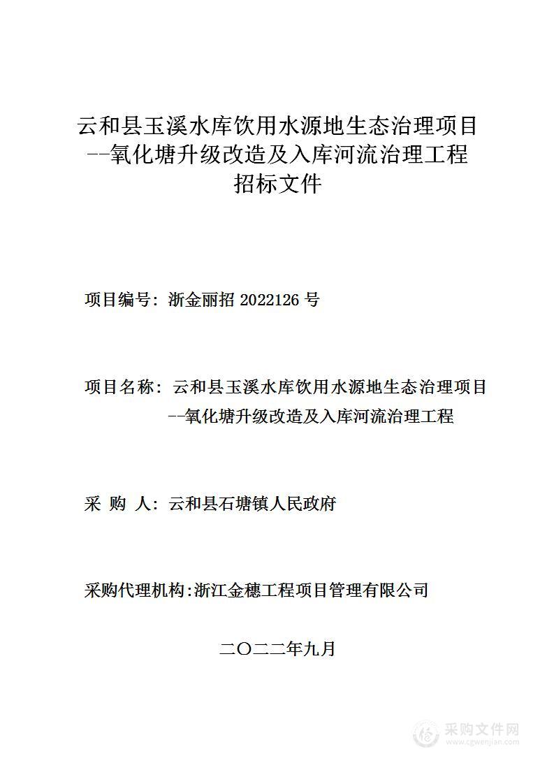 云和县玉溪水库饮用水源地生态治理项目--氧化塘升级改造及入库河流治理工程