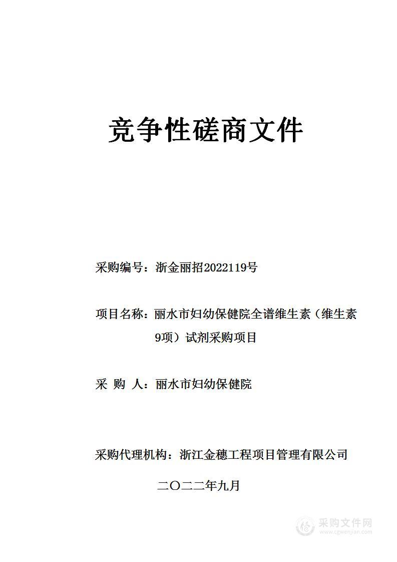 丽水市妇幼保健院全谱维生素（维生素9项）试剂采购项目