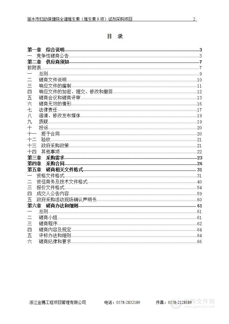 丽水市妇幼保健院全谱维生素（维生素9项）试剂采购项目