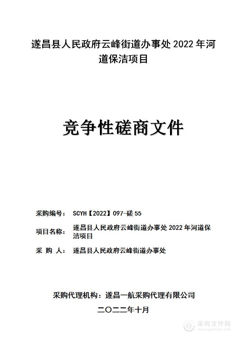 遂昌县人民政府云峰街道办事处2022年河道保洁项目