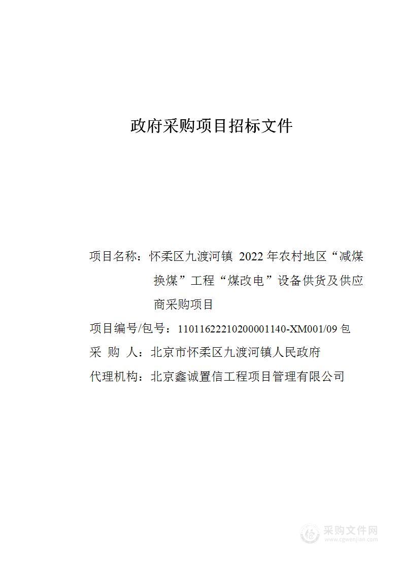 怀柔区九渡河镇2022年农村地区“减煤换煤”工程“煤改电”设备供货及供应商采购项目（第九包）