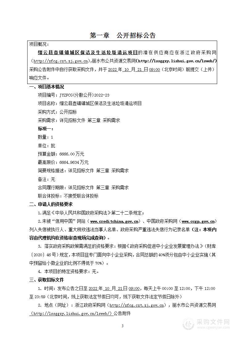 缙云县壶镇镇城区保洁及生活垃圾清运项目