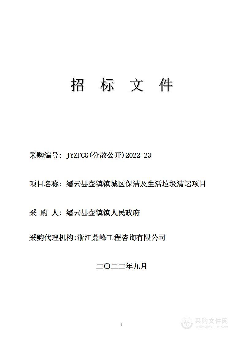 缙云县壶镇镇城区保洁及生活垃圾清运项目