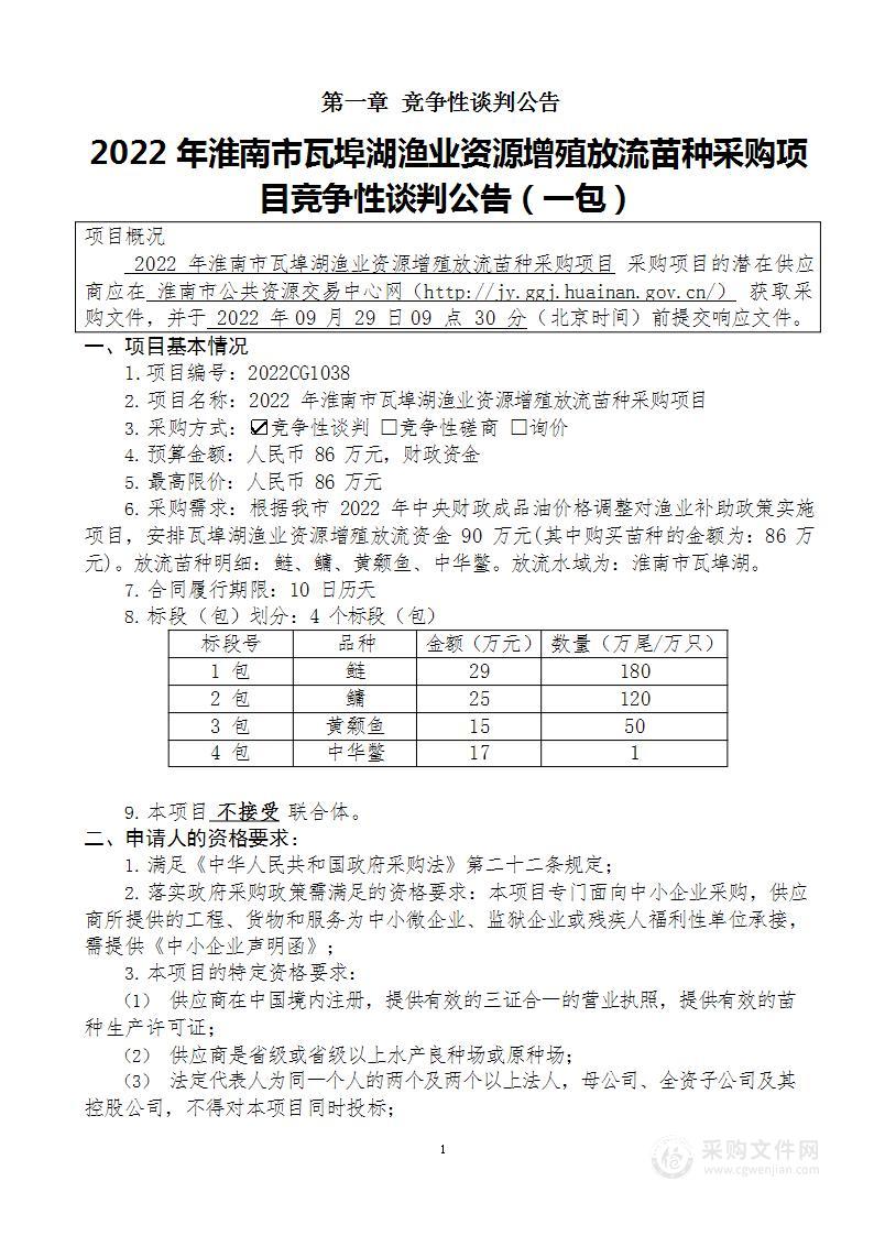 2022年淮南市瓦埠湖渔业资源增殖放流苗种采购项目（一包）