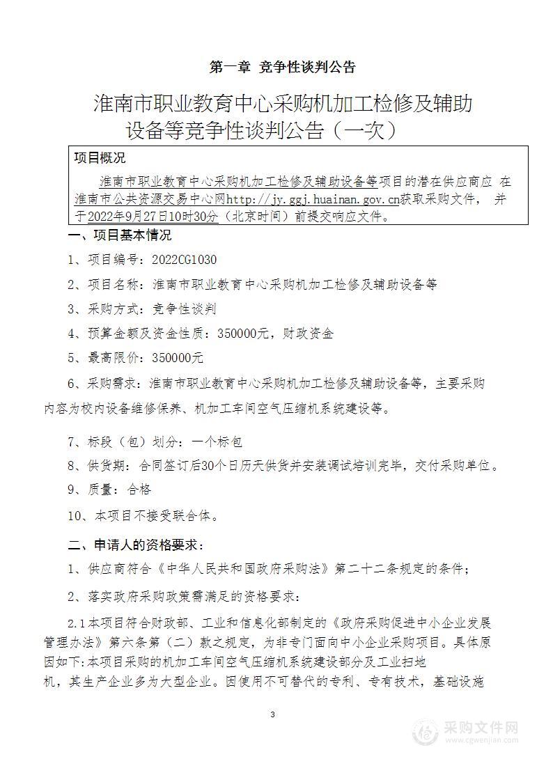 淮南市职业教育中心采购机加工检修及辅助设备等