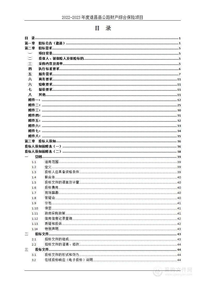 遂昌县交通运输发展中心2022-2023年度公路财产综合保险项目