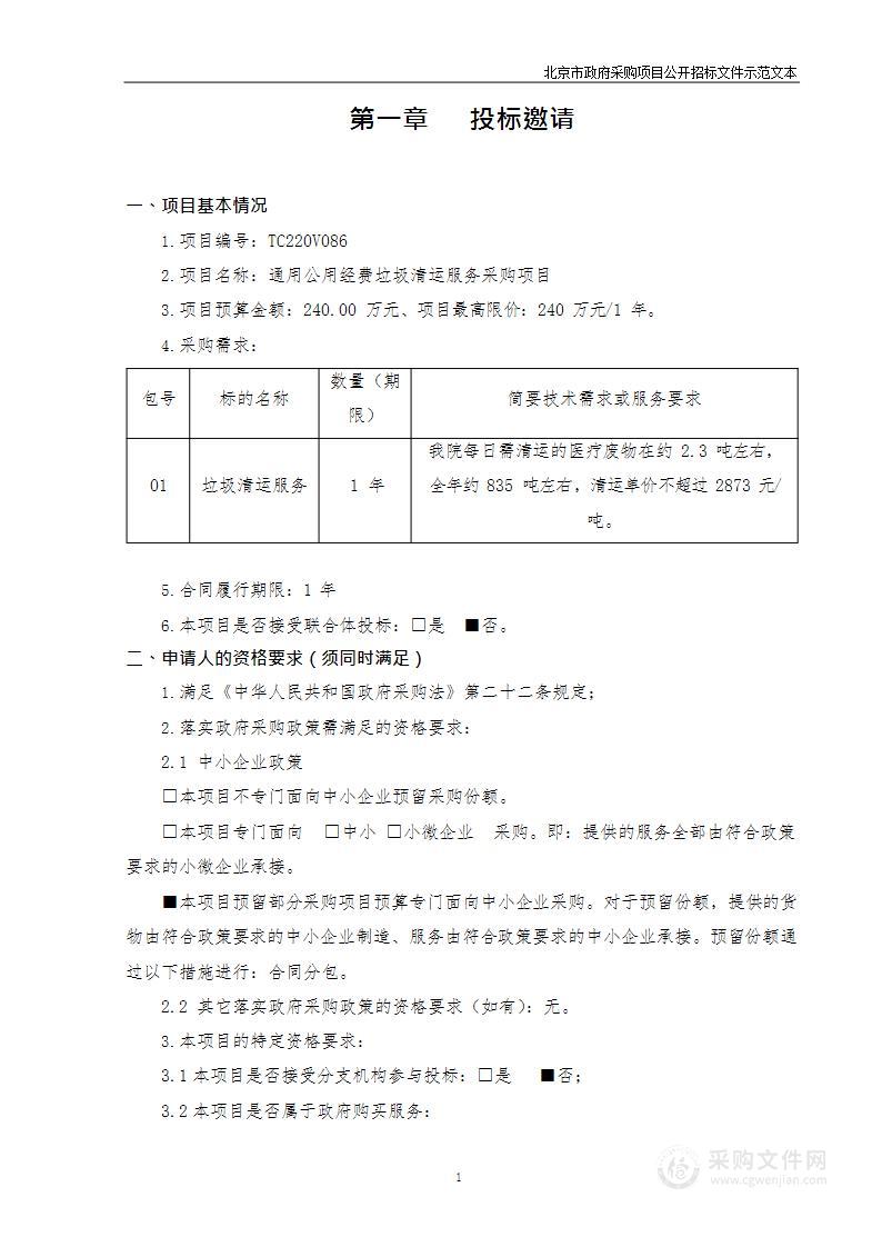 通用公用经费垃圾清运服务采购项目