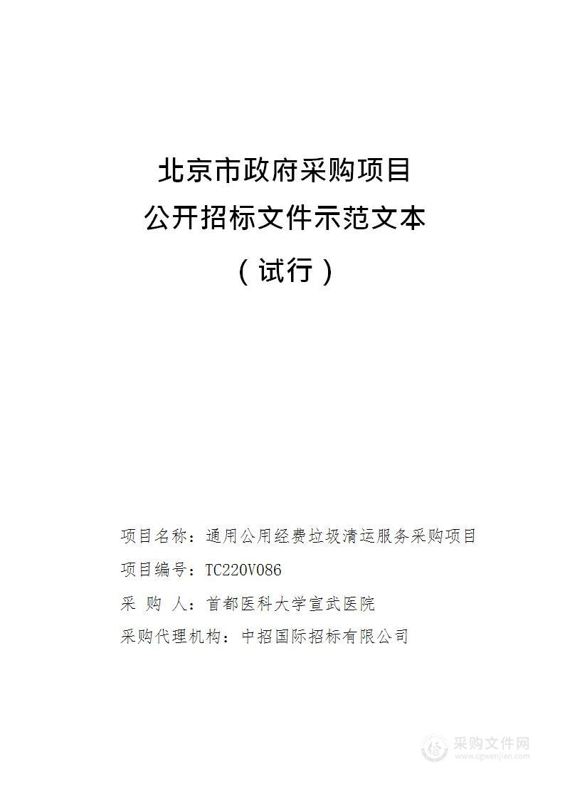 通用公用经费垃圾清运服务采购项目