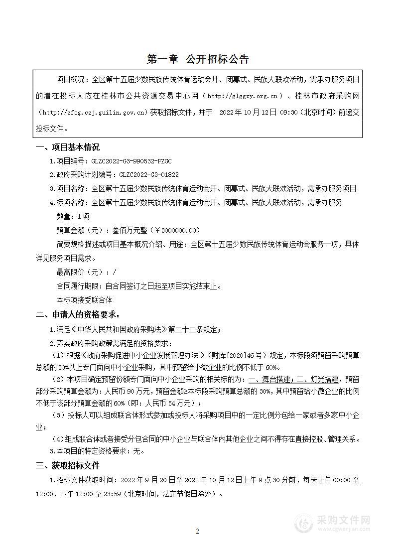 全区第十五届少数民族传统体育运动会开、闭幕式、民族大联欢活动，需承办服务项目