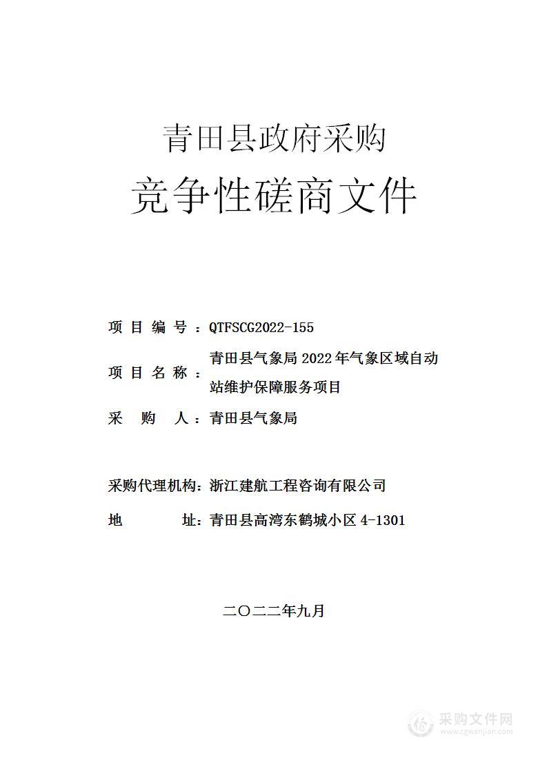 青田县气象局2022年气象区域自动站维护保障服务项目