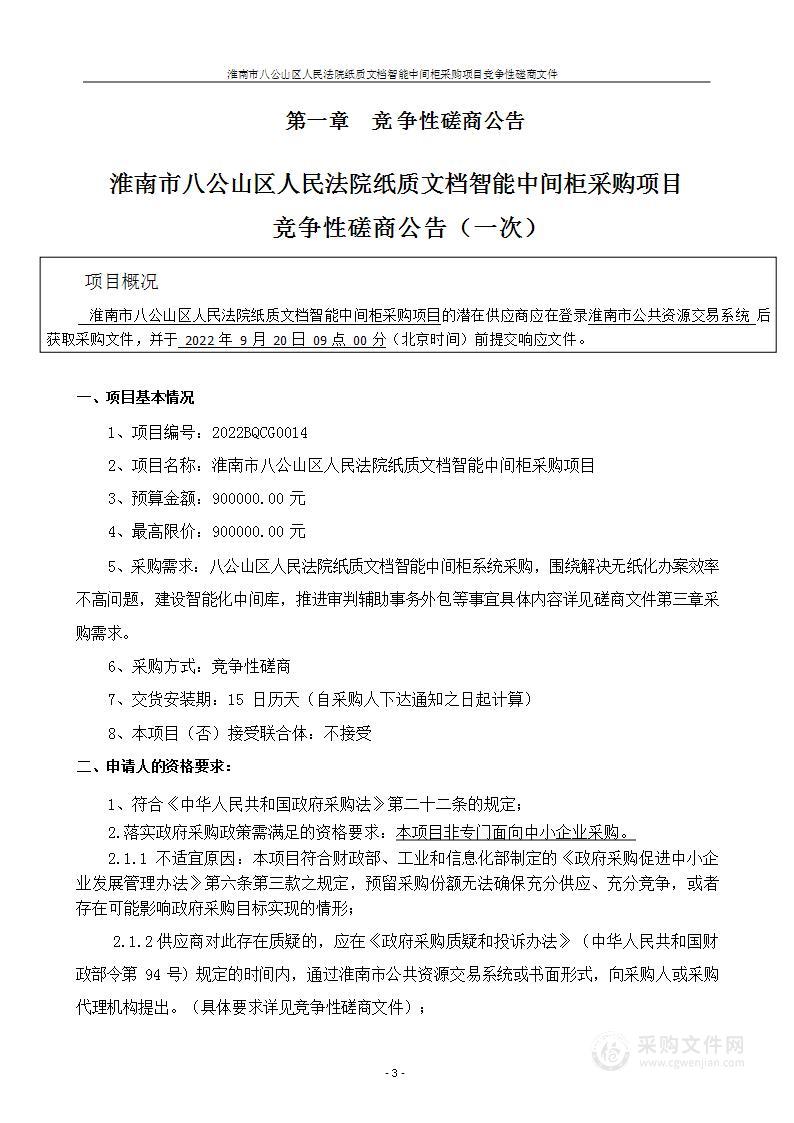 淮南市八公山区人民法院纸质文档智能中间柜采购项目