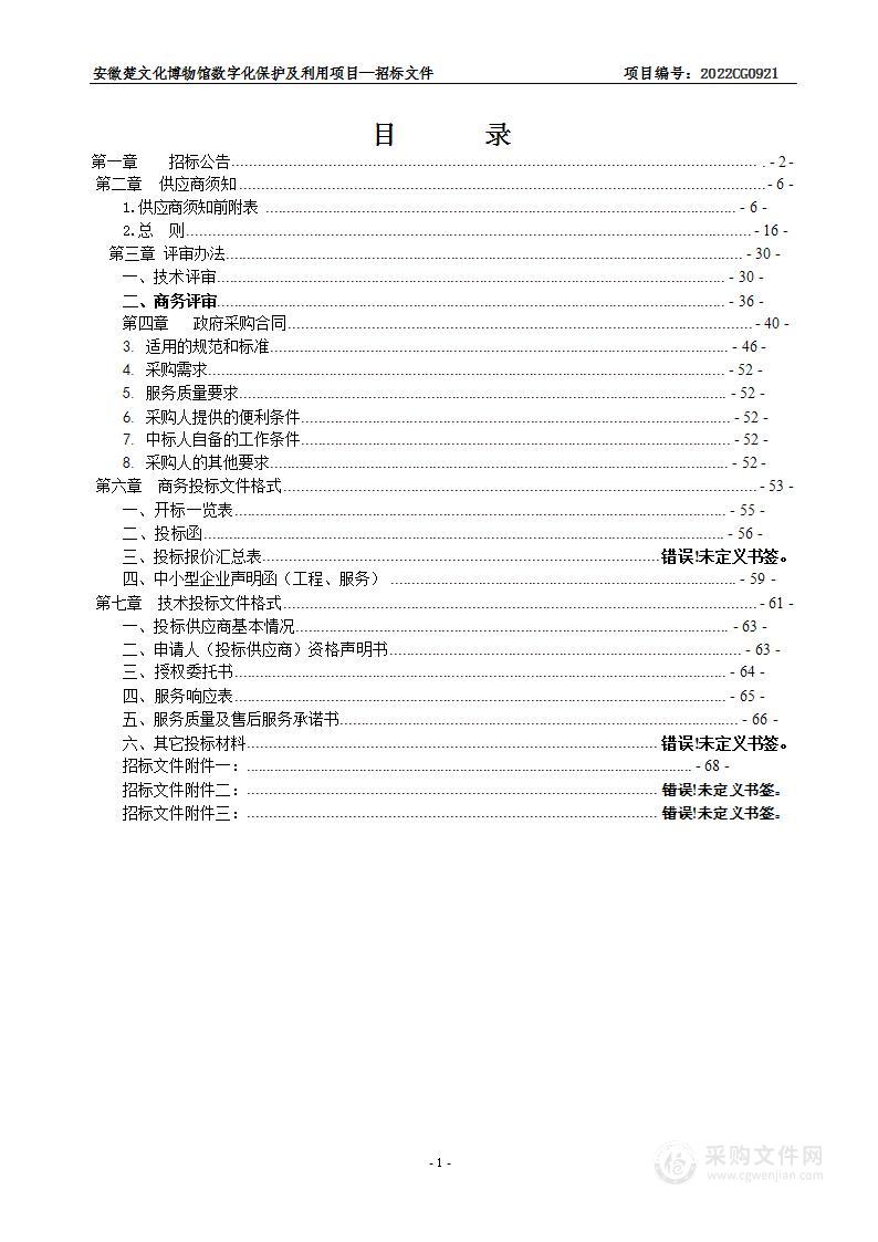 安徽楚文化博物馆数字化保护及利用项目