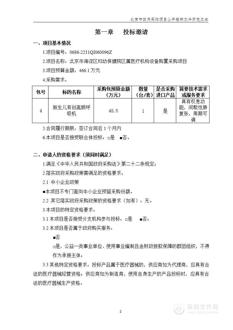 北京市海淀区妇幼保健院区属医疗机构设备购置采购项目