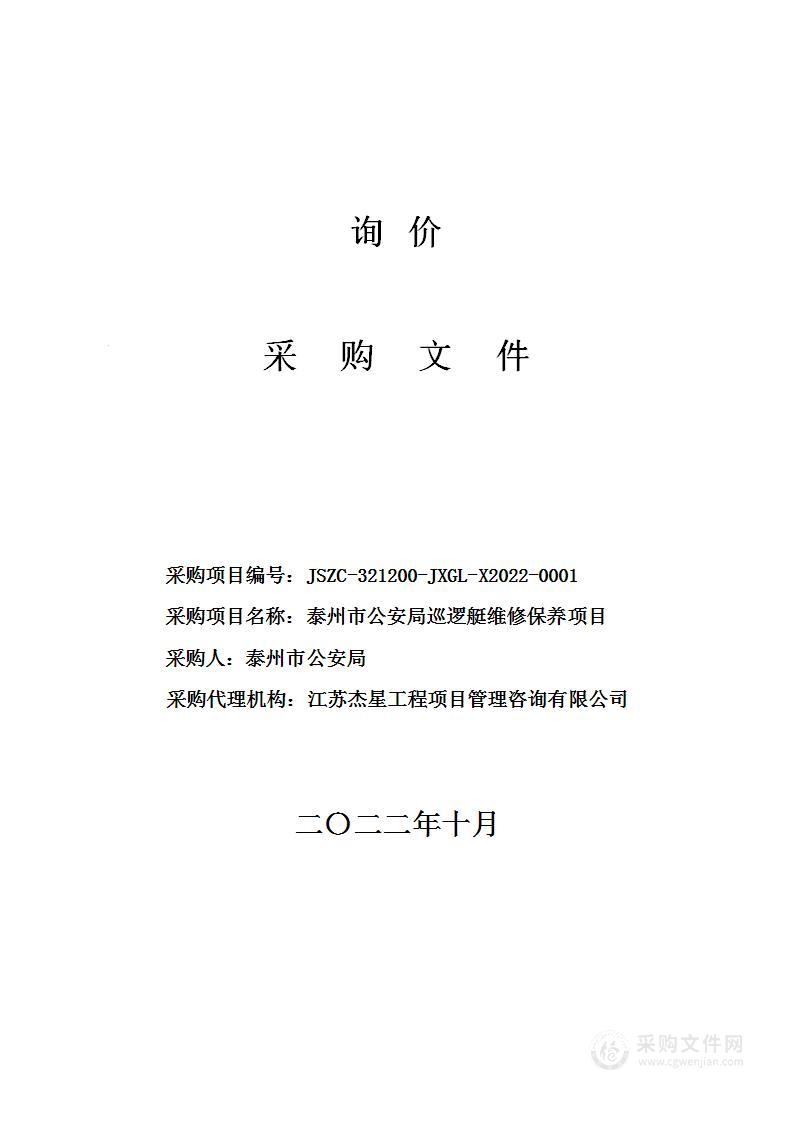 泰州市公安局巡逻艇维修保养项目