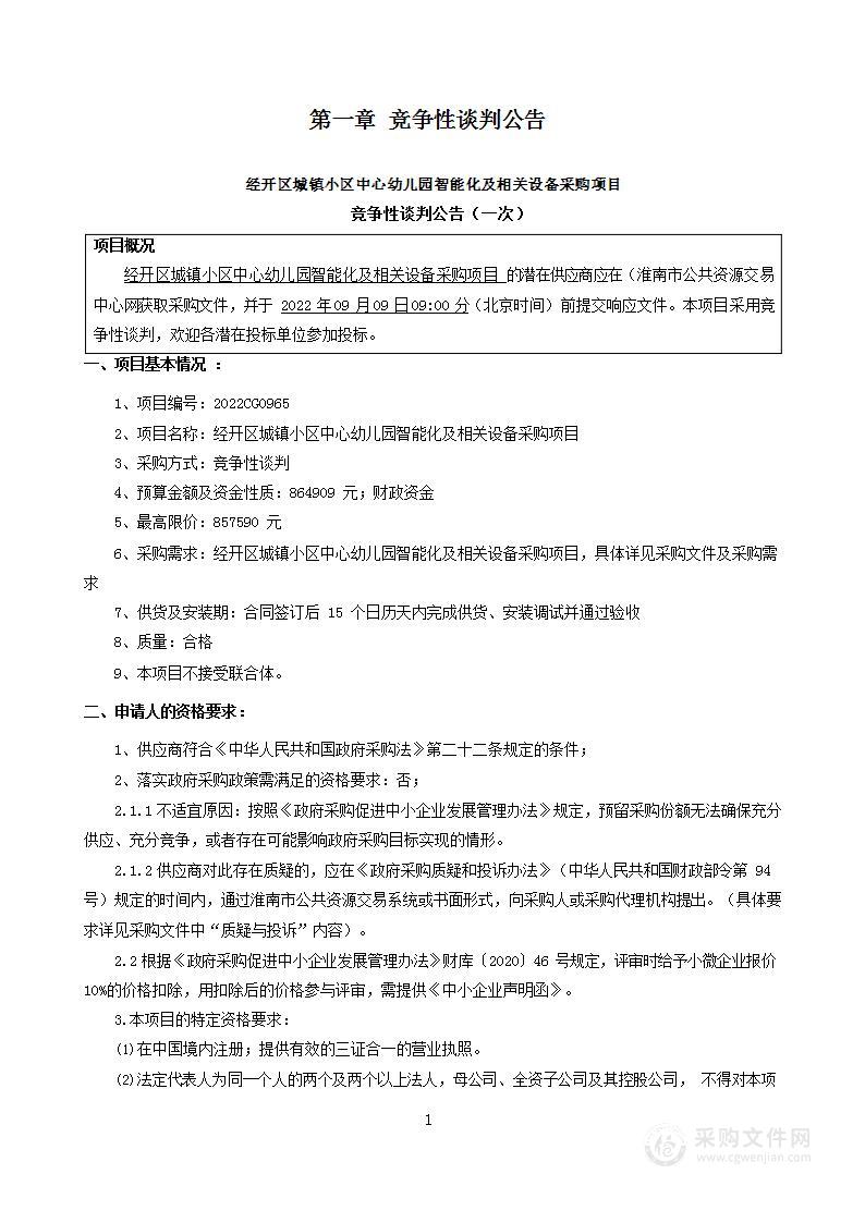 经开区城镇小区中心幼儿园智能化及相关设备采购项目