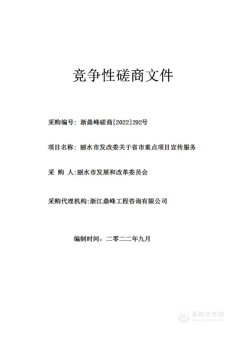 丽水市发改委关于省市重点项目宣传服务