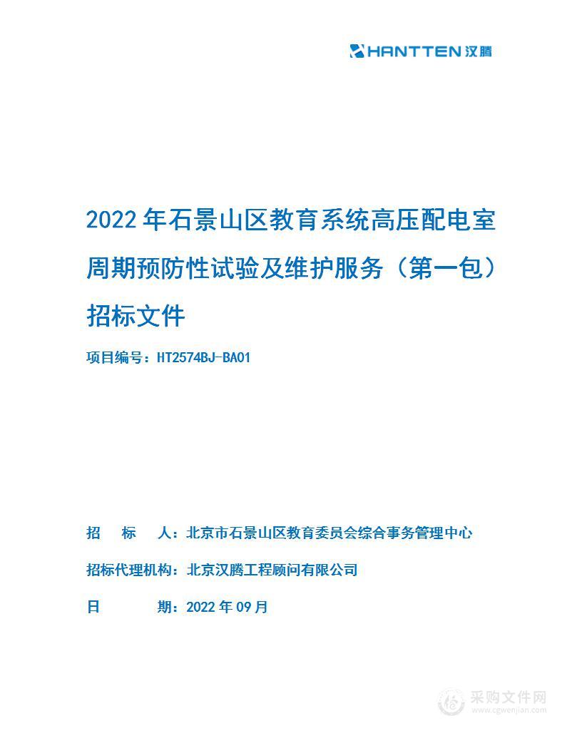 2022年石景山区教育系统高压配电室周期预防性试验及维护服务（第一包）