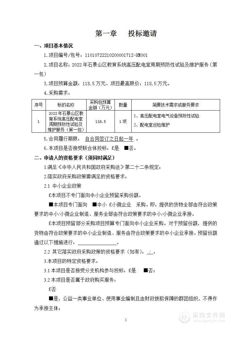 2022年石景山区教育系统高压配电室周期预防性试验及维护服务（第一包）