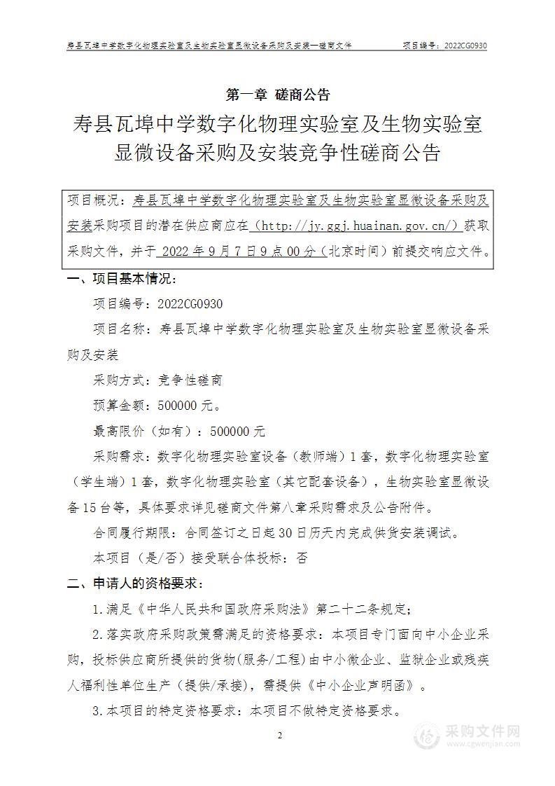 寿县瓦埠中学数字化物理实验室及生物实验室显微设备采购及安装