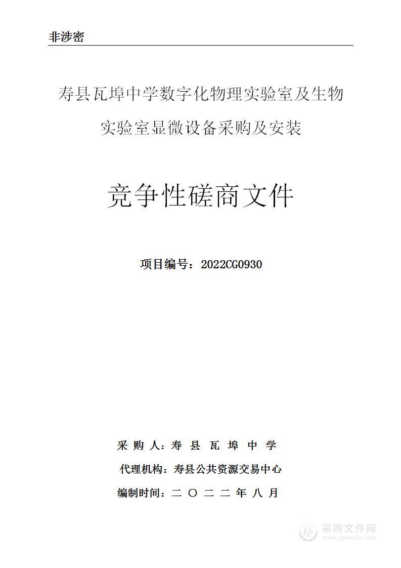 寿县瓦埠中学数字化物理实验室及生物实验室显微设备采购及安装