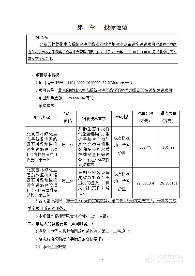 北京园林绿化生态系统监测网络汉石桥湿地监测设备设施建设项目