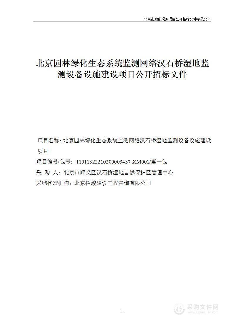 北京园林绿化生态系统监测网络汉石桥湿地监测设备设施建设项目