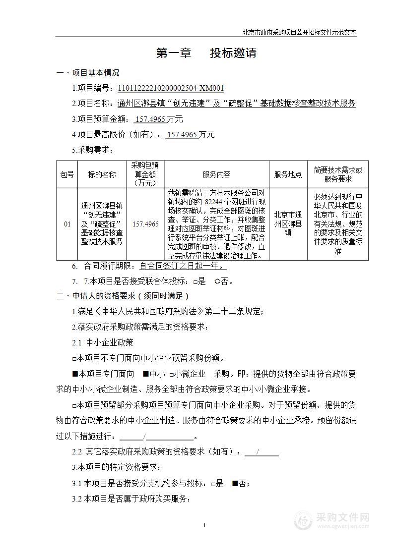 通州区漷县镇“创无违建”及“疏整促”基础数据核查整改技术服务