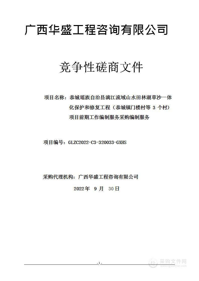 恭城瑶族自治县自然资源局恭城瑶族自治县漓江流域山水田林湖草沙一体化保护和修复工程（恭城镇门楼村等3个村）项目前期工作编制服务采购项目