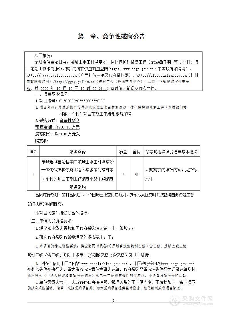 恭城瑶族自治县自然资源局恭城瑶族自治县漓江流域山水田林湖草沙一体化保护和修复工程（恭城镇门楼村等3个村）项目前期工作编制服务采购项目