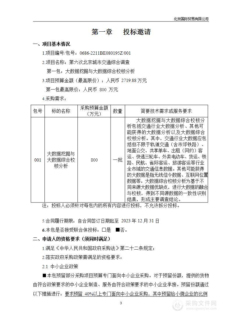 第六次北京城市交通综合调查（第一包）