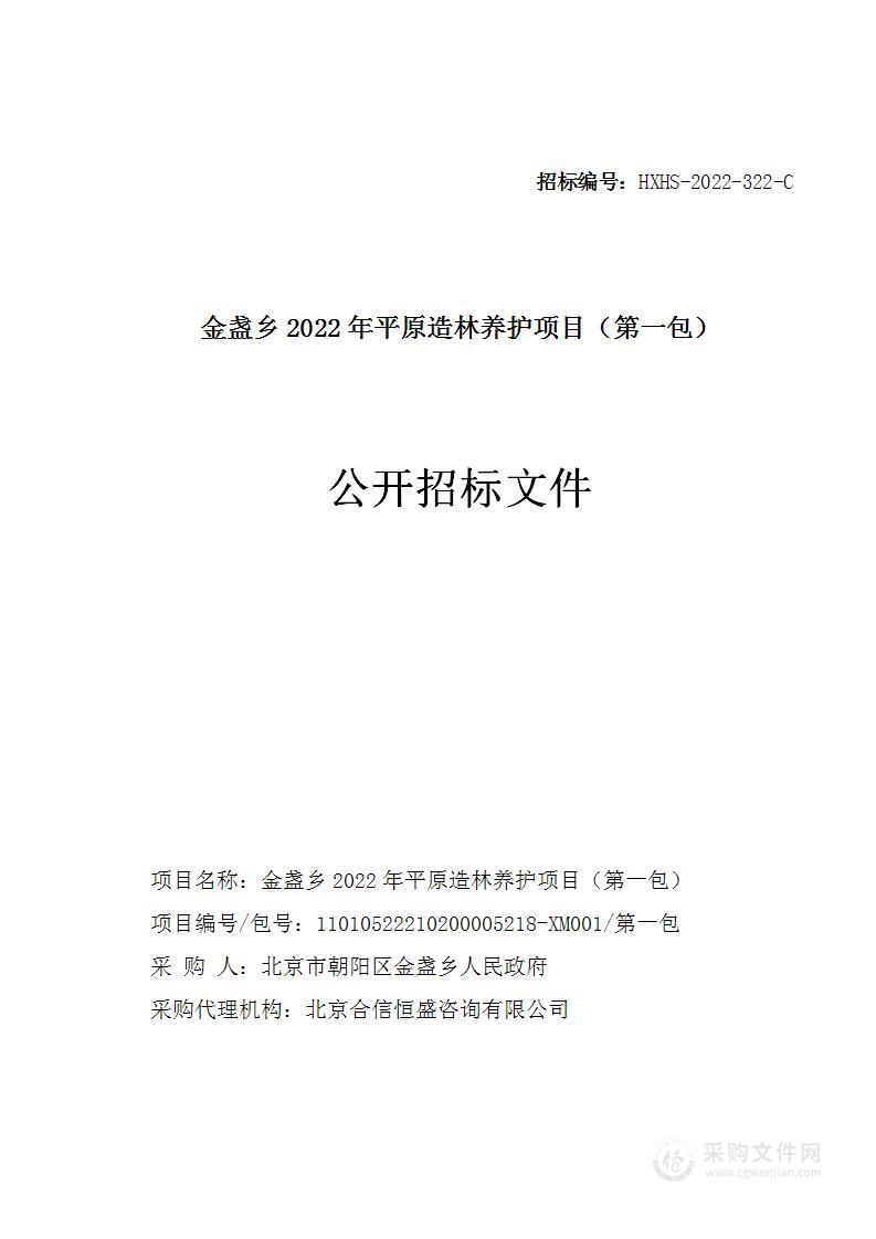 金盏乡2022年平原造林养护项目（第一包）