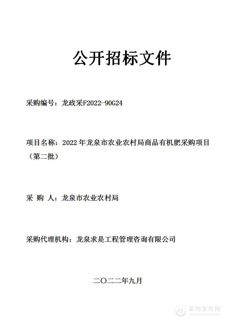 龙泉市农业农村局商品有机肥（第二批）采购项目