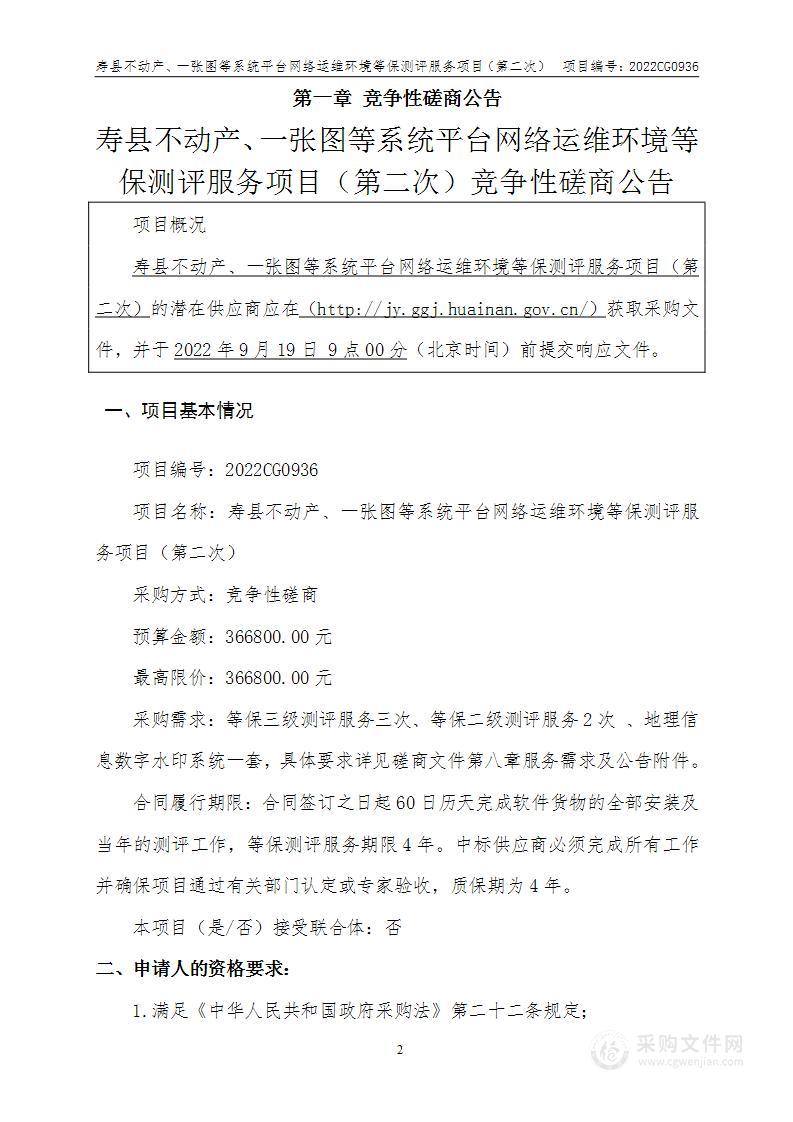 寿县不动产、一张图等系统平台网络运维环境等保测评服务项目