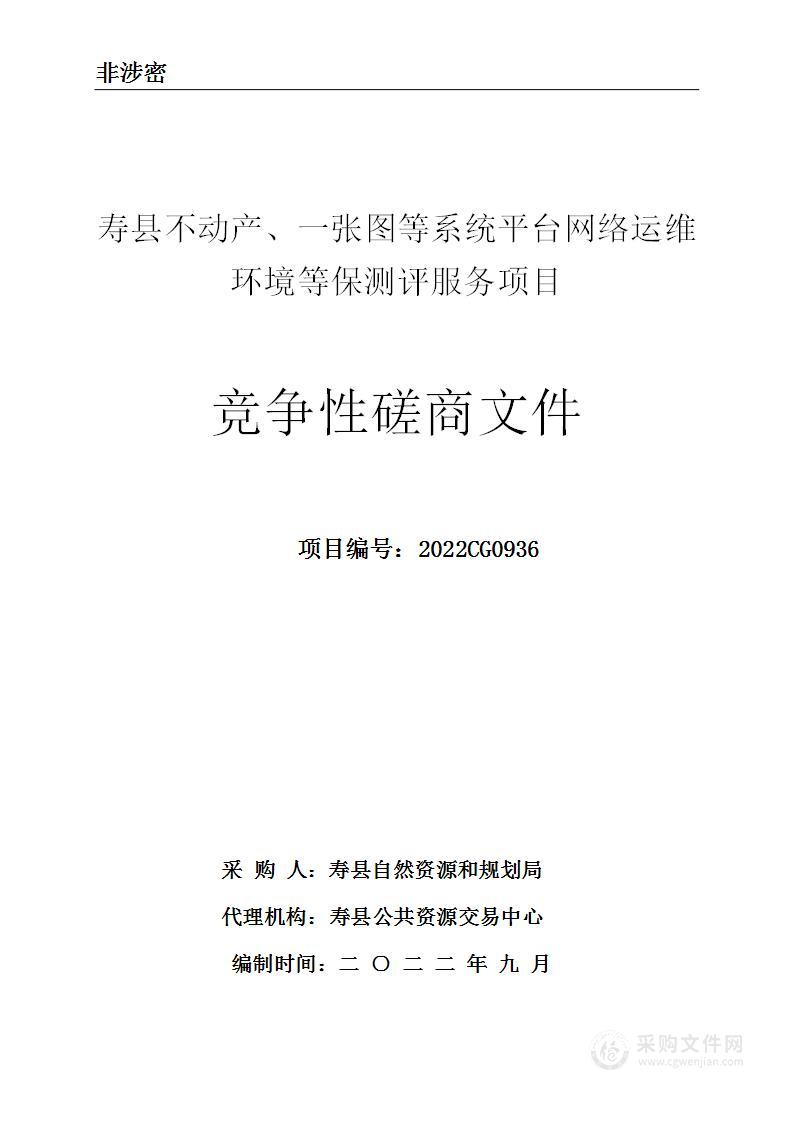 寿县不动产、一张图等系统平台网络运维环境等保测评服务项目