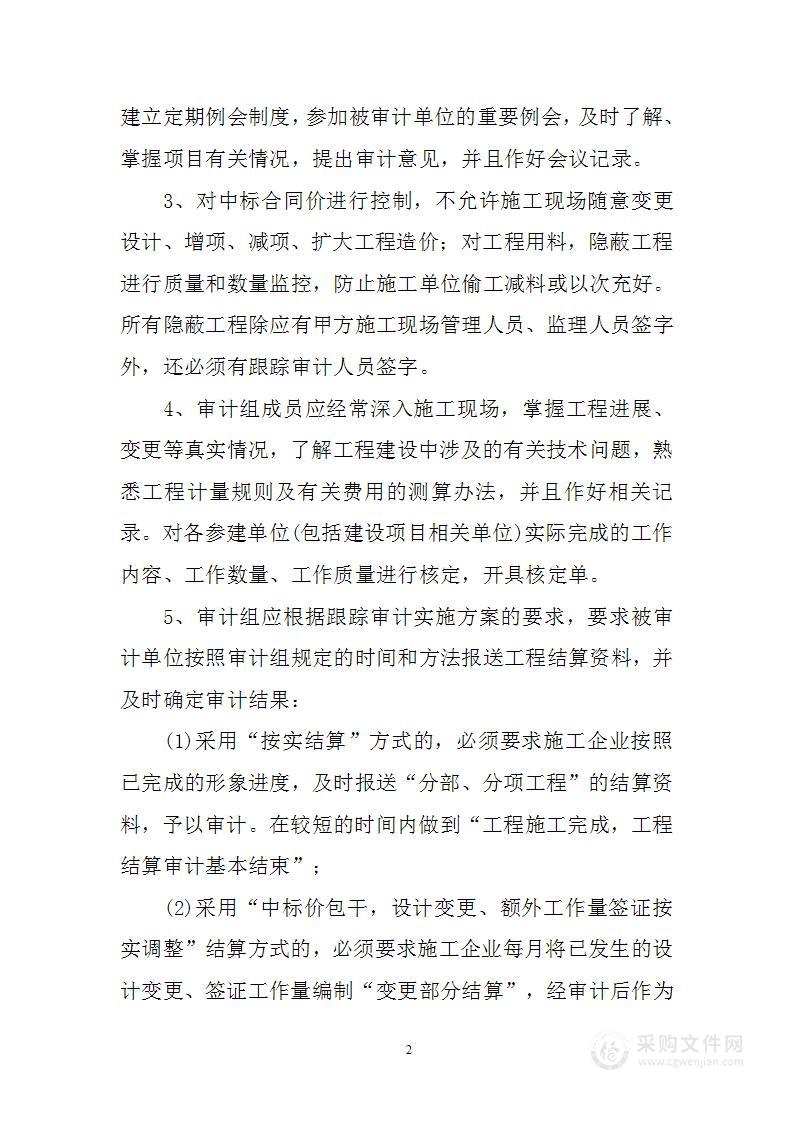 工程审计的实施方案