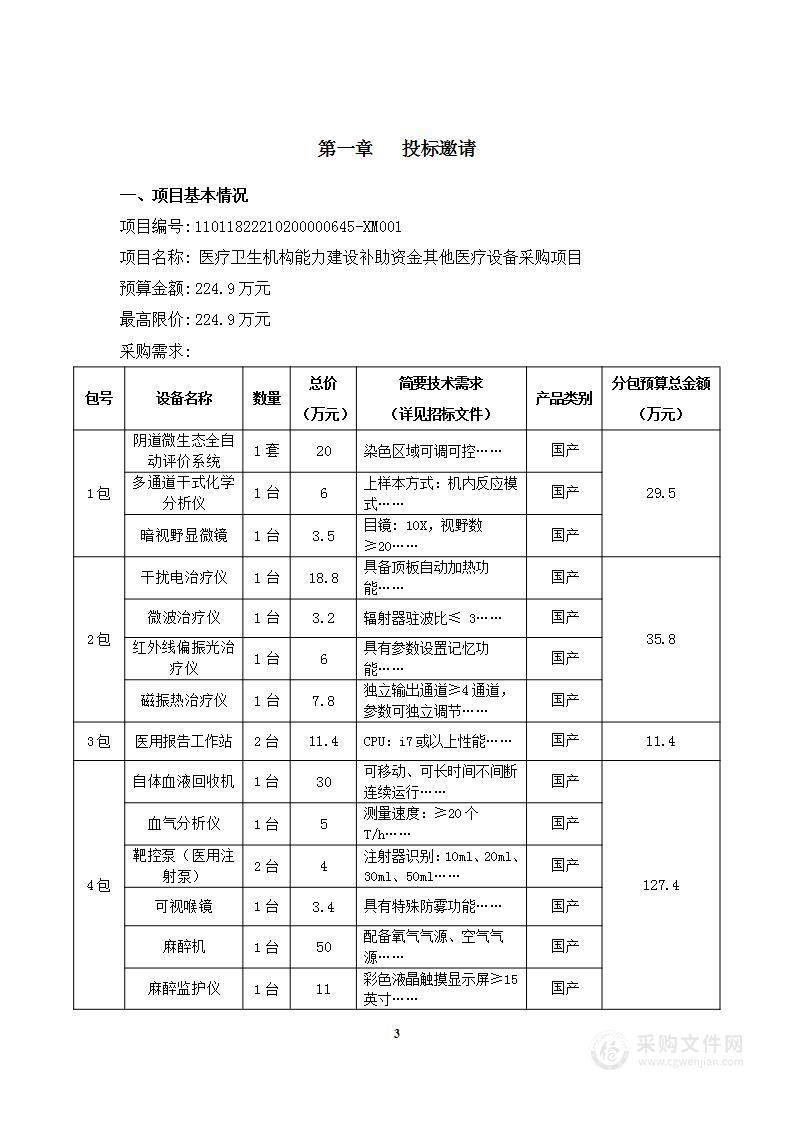 医疗卫生机构能力建设补助资金其他医疗设备采购项目