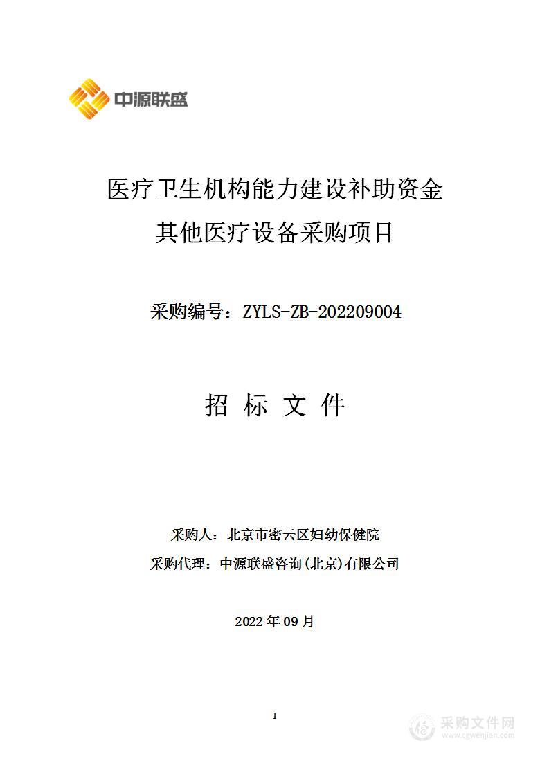 医疗卫生机构能力建设补助资金其他医疗设备采购项目