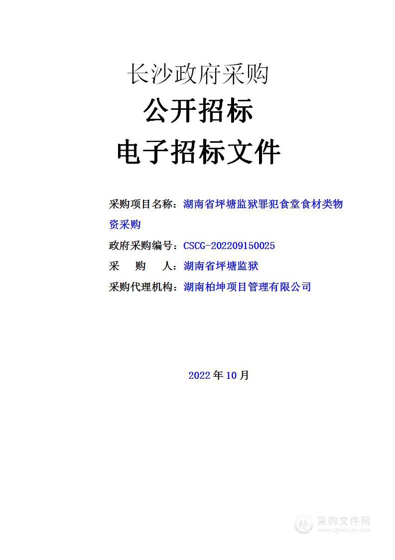 湖南省坪塘监狱罪犯食堂食材类物资采购