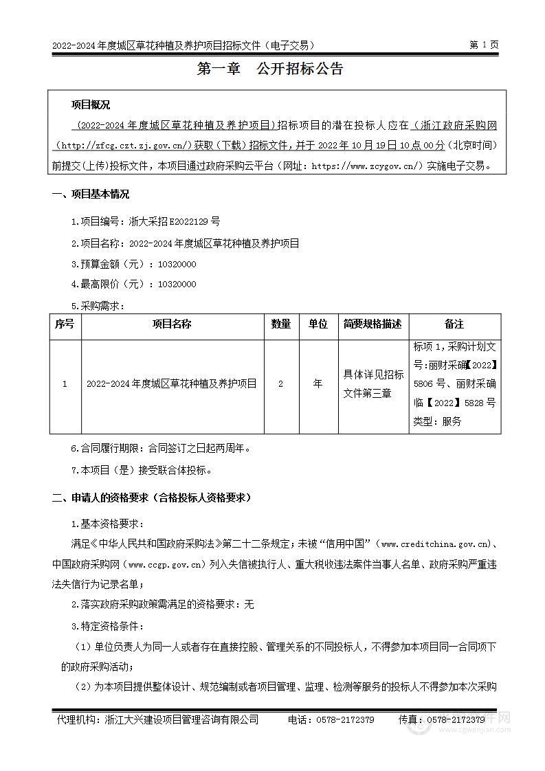 2022-2024年度城区草花种植及养护项目