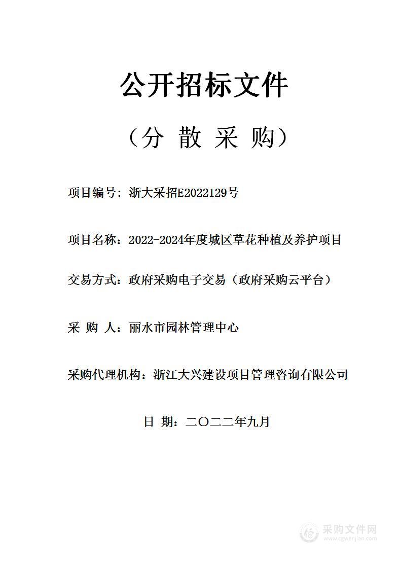 2022-2024年度城区草花种植及养护项目