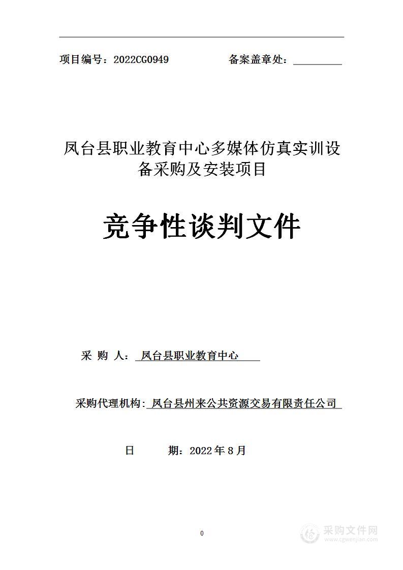 凤台县职业教育中心多媒体仿真实训设备采购及安装项目