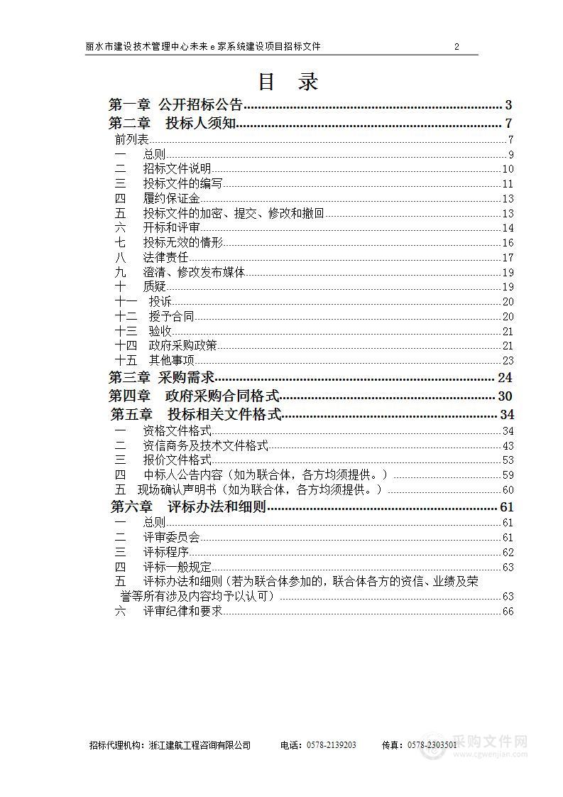 丽水市建设技术管理中心未来e家系统建设项目