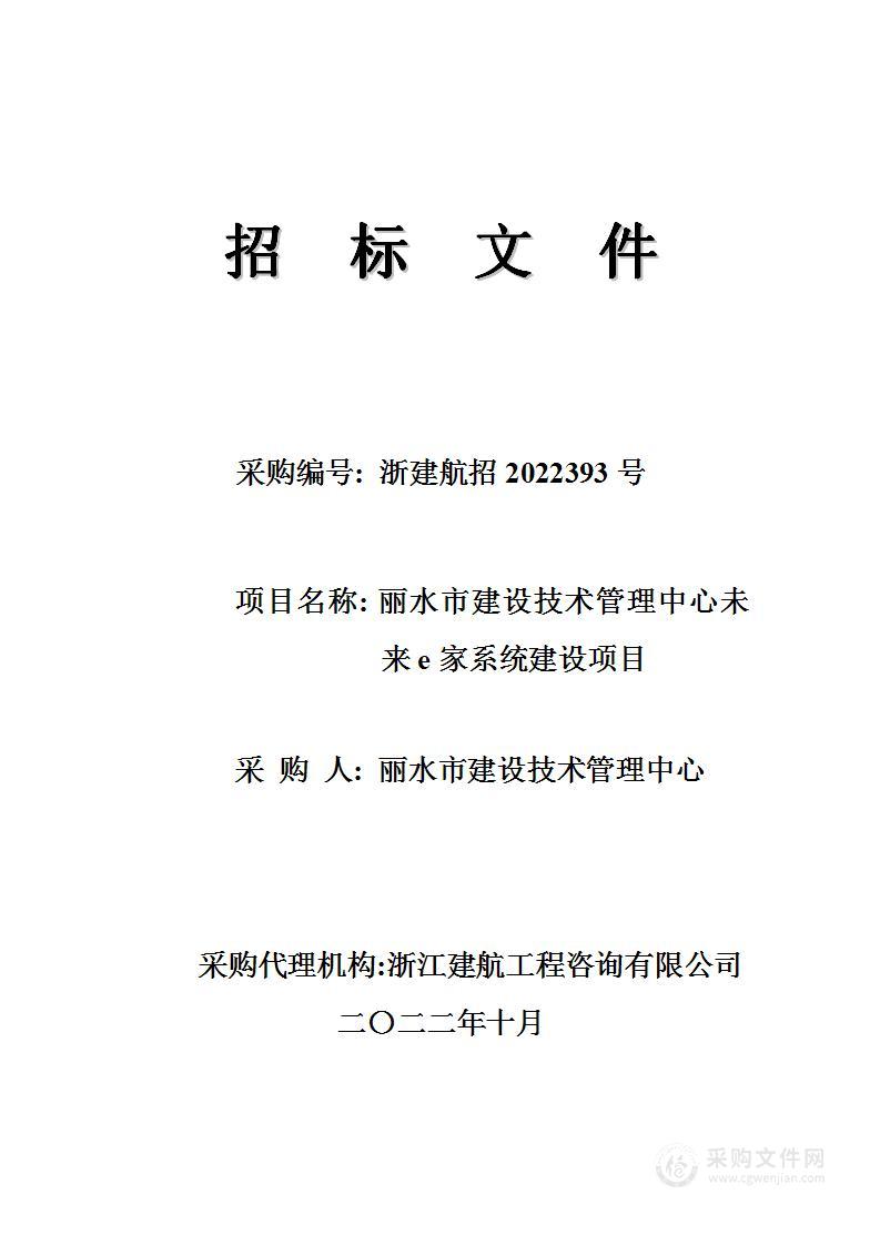 丽水市建设技术管理中心未来e家系统建设项目