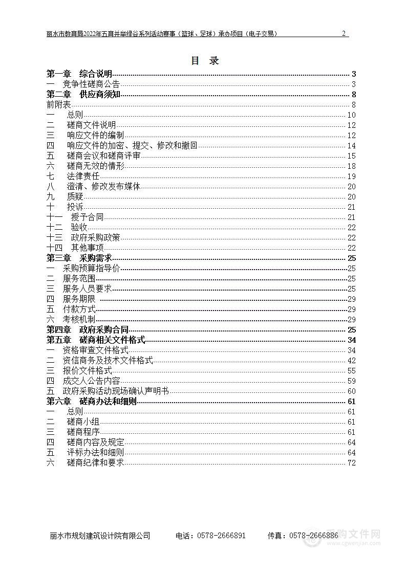 丽水市教育局2022年五育并举绿谷系列活动赛事（篮球、足球）承办项目