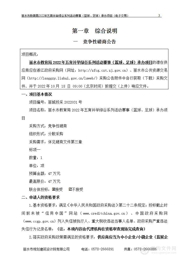 丽水市教育局2022年五育并举绿谷系列活动赛事（篮球、足球）承办项目