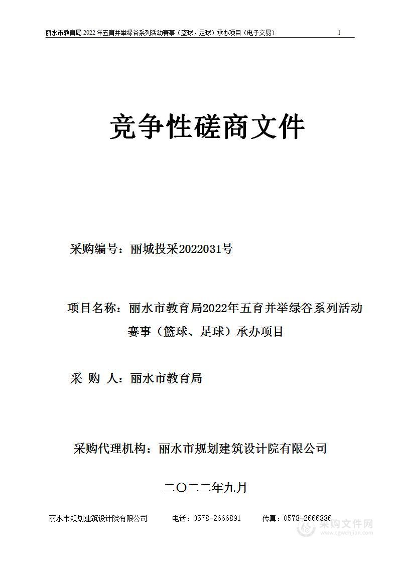 丽水市教育局2022年五育并举绿谷系列活动赛事（篮球、足球）承办项目