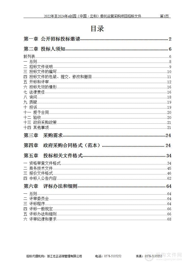 2022年至2024年e创园（中国·云和）委托运营采购项目